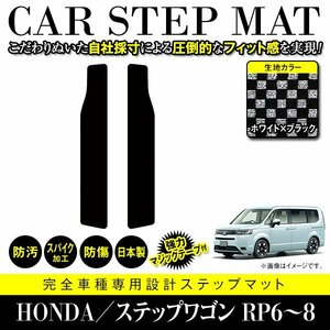 【国産】ホンダ ステップワゴン RP6 RP7 RP8 ステップ マット リア カバー フロアマット 車種専用設計 ブラック×ホワイト チェック