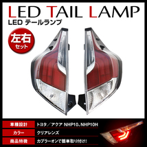 トヨタ アクア アクアクロスオーバー NHP10系 H26/12～H29/6 中期 純正交換タイプ 新品社外 LED テールランプ 左右セット_画像1