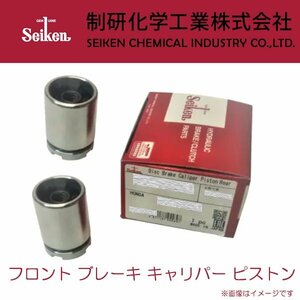 N-BOX/Nボックス フロント ブレーキ キャリパー ピストン JF3 JF4 H29.09～ Seiken 2個セット 150-50080(SP-T80CP)