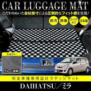 【日本製】ダイハツ ミラ L275S L285S / スバル プレオ L275F L285F ラゲッジ マット フロアマット カーマット グレー 灰 波 柄