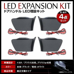 トヨタ プリウス ZVW30系 LED ドアハンドル イルミネーション インサイド ドアハンドルイルミ ホワイト 白 インナーランプ 増設キット