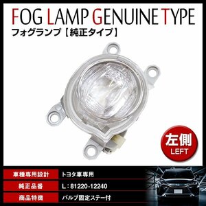 トヨタ カローラスポーツ 210系 H30.6～ 純正交換タイプ フォグ フォグランプ 81220-12240/81221-52120/81220-02150 左側 L