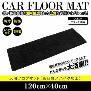 【日本製】120cm×40cm オデッセイ RB3 RB4 フロアマット ラグマット カーマット レール保護 黒 ブラック 波柄