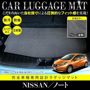 【国内生産】日産 ノート E12 HE12 フロアマット ラグマット ラゲッジマット カーマット 専用設計 汚れ防止 グレー 灰 柄