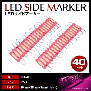 24V LED 20連結 2セット 20発 5730 COB 搭載！トラック サイドマーカー 路肩灯 ダウンライト シャーシマーカー ピンク