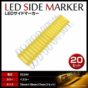 24V LED 20連結 1セット 20発 5730 COB 搭載！トラック サイドマーカー 路肩灯 ダウンライト シャーシマーカー イエロー/黄