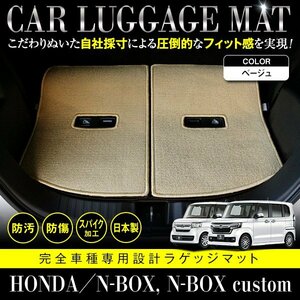 【日本製】ホンダ N-BOX Nボックス カスタム共通 JF3 JF4 ラゲッジ フロアマット カーマット 3P セット 汚れ防止 ベージュ 無地