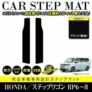 【国産】ホンダ ステップワゴン RP6 RP7 RP8 ステップ マット リア カバー フロアマット カーマット 車種専用設計 黒 ブラック