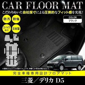 【日本製】三菱/デリカ D5 8人乗り CV系 フロアマット ラグ ラゲッジ ステップ マット カーマット 汚れ防止 黒 ブラック フルセット 7P