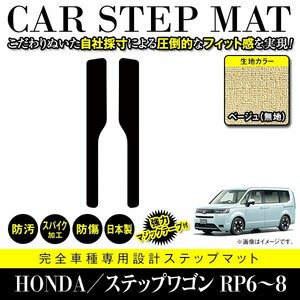 【国産】ホンダ ステップワゴン RP6 RP7 RP8 ステップ マット フロント カバー フロアマット カーマット 車種専用設計 ベージュ 無地