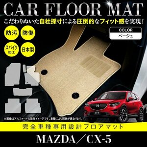 【日本製】マツダ CX-5 全グレード対応 フロアマット カーマット ラグマット 全席 セット 車種専用設計 汚れ防止 ベージュ 無地