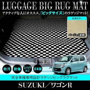 【日本製】ワゴンR スティングレー MH34S / MH44S ロングラゲッジ マット フロアマット ラグマット カーマット ベージュ 柄 波