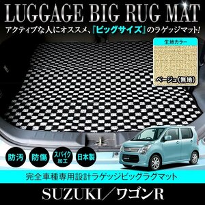 【日本製】ワゴンR スティングレー MH34S / MH44S ロングラゲッジ マット フロアマット ラグマット カーマット ベージュ 無地