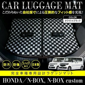 【日本製】ホンダ N-BOX Nボックス カスタム共通 JF3 JF4 ラゲッジ フロアマット カーマット 3P セット フルセット ブラック×ホワイト