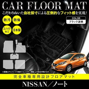 【国内生産】日産 ノート e-POWER HE12 後期 フロアマット ラグマット カーマット 全席分 6P セット 汚れ防止 黒柄 波 ブラック