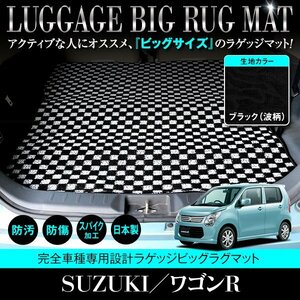 【日本製】ワゴンR スティングレー MH34S / MH44S ロングラゲッジ マット フロアマット ラグマット カーマット 黒柄 波 ブラック