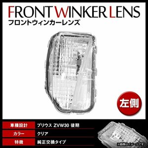 プリウス ZVW30系 後期 ウインカー サイドーターンランプ ターンシグナル ランプ 左側 新品 社外品 81521-47060/81521-47040互換