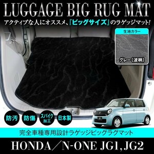 【国産】ホンダ N-ONE JG1/JG2 全グレード対応 ラゲッジマット ロング フロアマット カーマット ラグマット トランク グレー 灰 柄 波