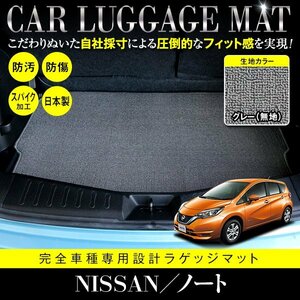 【国内生産】日産 ノート E12 HE12 フロアマット ラグマット ラゲッジマット カーマット 専用設計 汚れ防止 グレー 灰 無地