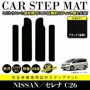 【日本製】 日産 セレナ / スズキ ランディ C26 サイド ステップ マット サイドマット フロアマット 黒柄 波 ブラック エントランスマット