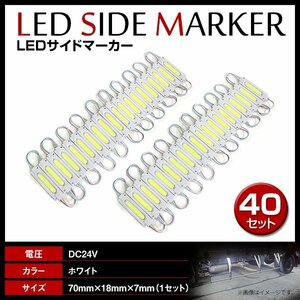 24V LED 20連結 2セット 20発 5730 COB 搭載！トラック サイドマーカー 路肩灯 ダウンライト シャーシマーカー ホワイト/白