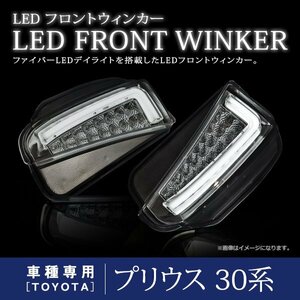 プリウス ZVW30系 後期 デイライト LED ファイバー 搭載 フロント バンパー ウインカー 左右セット クリアレンズ ホワイト/アンバー