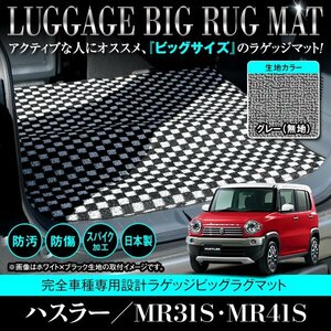 【日本製】スズキ ハスラー MR31S / MR41S ロング ラゲッジ フロアマット ラグ 荷台 フレアクロスオーバー 共通 グレー 灰 無地