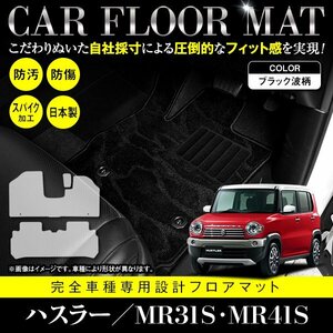 【日本製】スズキ ハスラー MR31S / MR41S フロアマット ラグマット カーマット 3枚セット フレアクロスオーバー共通 黒柄 波 ブラック