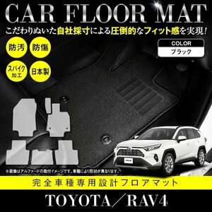 【国産】トヨタ RAV4 / MXAA54 MXAA52 ガソリン車 フロアマット ラグマット 専用設計 カーマット 全席分 フルセット 黒 ブラック 無地