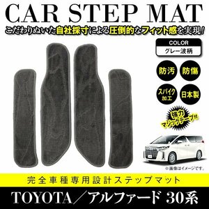 【国産】アルファード/ヴェルファイア 30系 全車可 サイドステップ マット サイドマット フロアマット グレー 灰 柄 エントランスマット