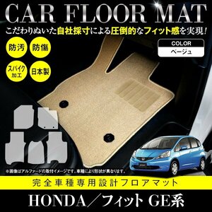 【日本製】ホンダ HONDA フィット FIT GE6/7/8/9 GP1 フロアマット カーマット 全席 一台分 5P セット 汚れ防止 ベージュ 無地