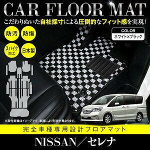 【国産】新品 日産セレナ 全車 Sハイブリッド可 C26/HC26/HFC26/NC26/FNC26 8人乗り 13P フロアマット ブラック×ホワイト 黒白 フルセット