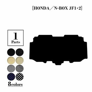 【国産】ホンダ N-BOX Nボックス カスタム共通 JF1 JF2 リア ラグ フロアマット カーマット ステップ 汚れ防止 2列目 黒 ブラック