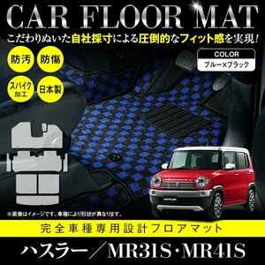 【日本製】スズキ ハスラー MR31S / MR41S フロアマット ステップ ラゲッジ付 8枚 フレアクロスオーバー可 ブラック×ブルー チェック