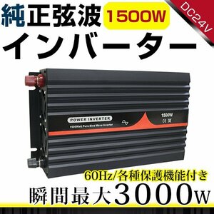  high power * protection with function * original sinusoidal wave inverter 60Hz DC24V = AC100V rating 1500W maximum 3000W till correspondence!AC outlet 4 port installing!
