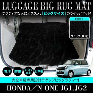 【国産】ホンダ N-ONE JG1/JG2 全グレード対応 ラゲッジマット ロング フロアマット カーマット ラグマット トランク 黒 ブラック