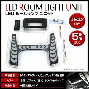 アルファード ヴェルファイア 30系 前期 LED 2カラー切替 調光機能 フラッシュ機能搭載 シーケンシャル フロント ルームランプ キット