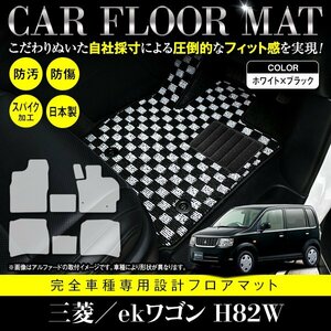 【国産】三菱 ekワゴン / 日産 オッティ H82W H92W フロアマット カーマット ラグ マット 専用設計 全席分 ブラック×ホワイト チェック