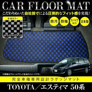 【日本製】トヨタ エスティマ 50系 フロアマット ラグマット カーマット ラゲッジ カバー 車種 専用設計 汚れ防止 ブラック×ホワイト