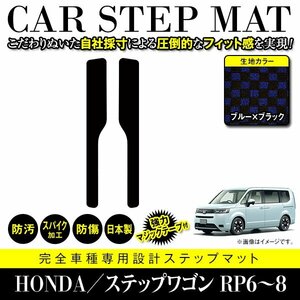 【国産】ホンダ ステップワゴン RP6 RP7 RP8 ステップ マット フロント カバー フロアマット 車種専用設計 ブラック×ブルー チェック