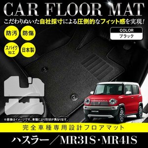 【日本製】スズキ ハスラー MR31S / MR41S フロアマット ラグマット カーマット 3枚セット フレアクロスオーバー共通 ブラック 黒 無地