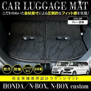 【日本製】ホンダ N-BOX Nボックス カスタム共通 JF3 JF4 ラゲッジ フロアマット カーマット 3P セット 汚れ防止 灰 柄 波