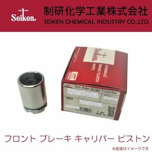 N-BOX/Nボックス フロント ブレーキ キャリパー ピストン JF3 JF4 H29.09～ ホンダ Seiken セイケン 150-50080(SP-T80CP)