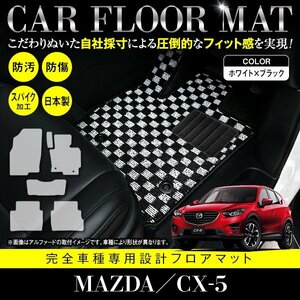 【日本製】マツダ CX-5 全グレード対応 フロアマット カーマット ラグマット 全席 セット 専用設計 汚れ防止 ブラック×ホワイト チェック