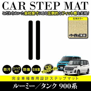 【日本製】トヨタ ルーミー タンク ステップマット フロアマット カーマット 運転席 & 助手席 サイド 2Pセット 汚れ防止 ベージュ 無地