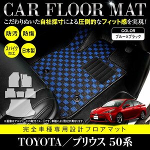 【日本製】プリウス 50系 ZVW50/ZVW51/ZVW55 7P フロアマット ラゲッジ付 スペアタイヤ有用 カーマット ブラック×ブルー チェック