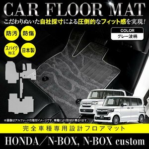 【日本製】ホンダ N-BOX Nボックス カスタム共通 JF3 JF4 フロアマット カーマット 一台分 5P セット 汚れ防止 灰 柄 波