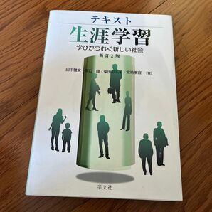 テキスト生涯学習 学びがつむぐ新しい社会