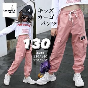 カーゴパンツ　女の子　130 ジョガーパンツ　ダンス　ピンク　 韓国 カジュアル　おしゃれ