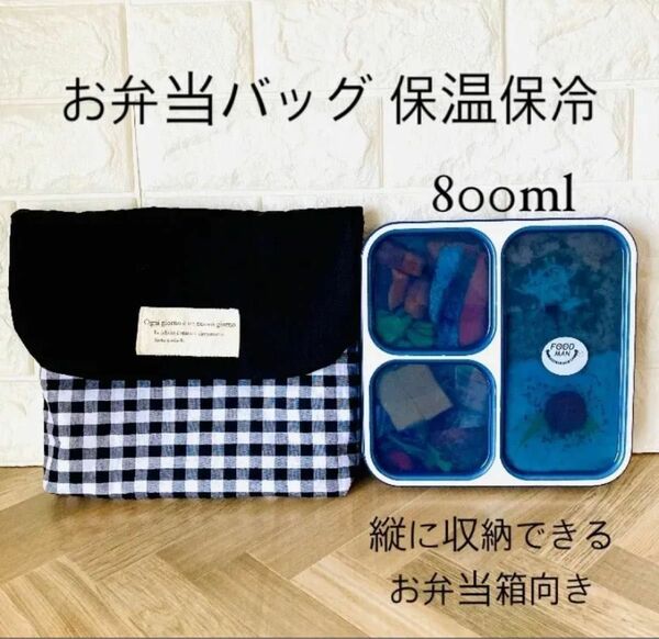 お弁当袋　保冷バッグ　 ハンドメイド ポーチ　フードマン800ml用に製作 黒チェック　ランチバッグ
